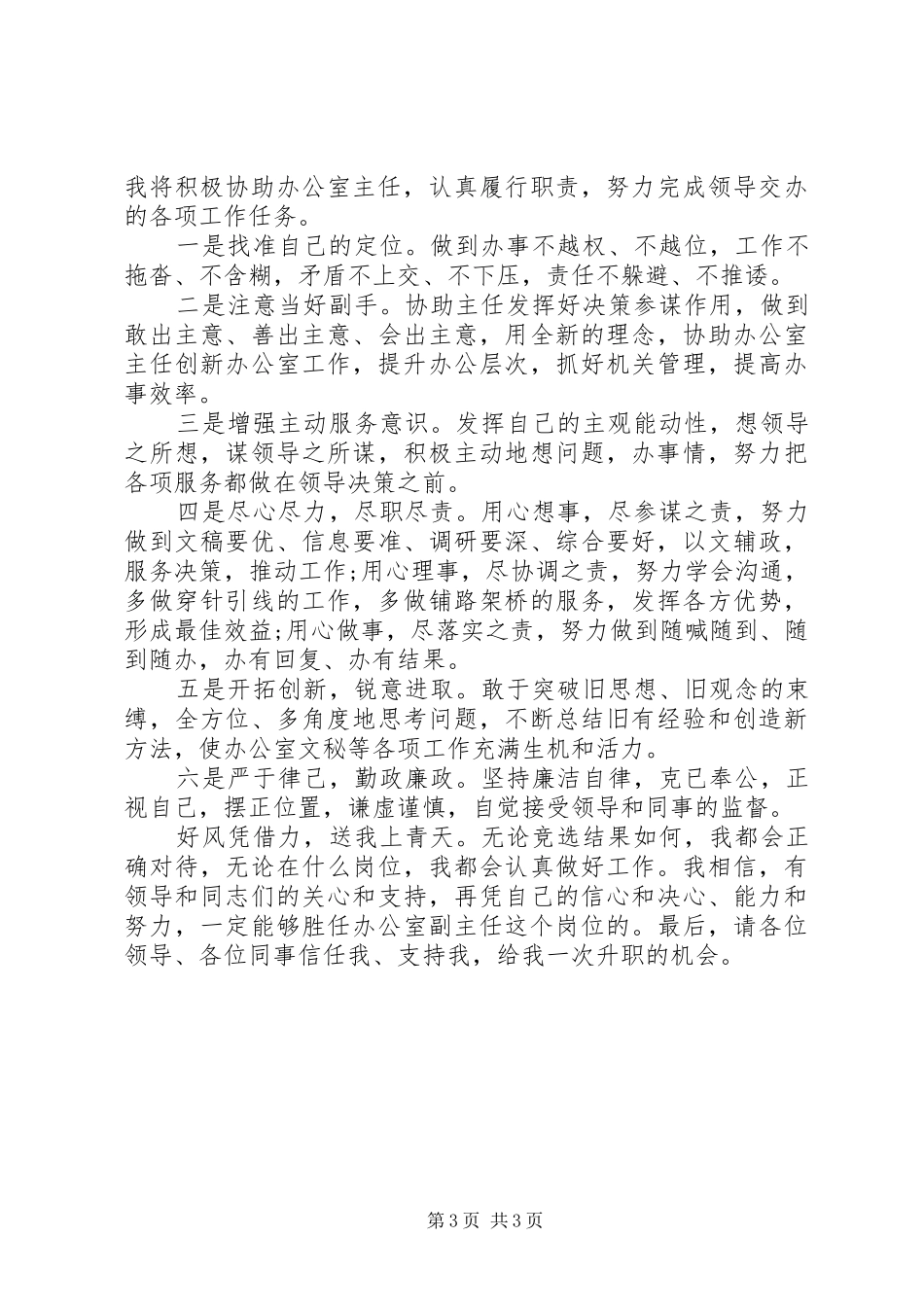 办公室副主任竞聘演讲稿范文集锦_第3页