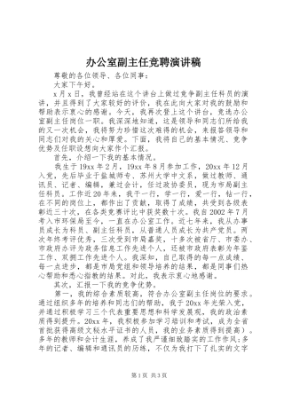 办公室副主任竞聘演讲稿范文集锦