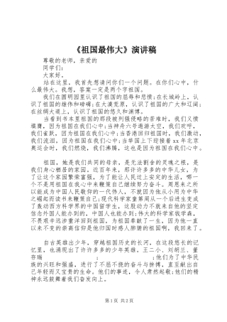 《祖国最伟大》演讲稿范文