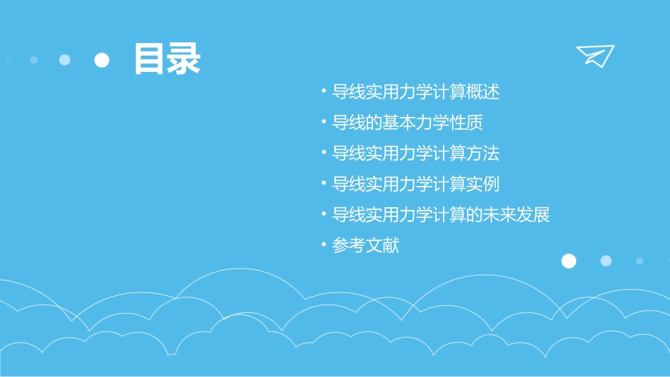 导线实用力学计算课件_第2页