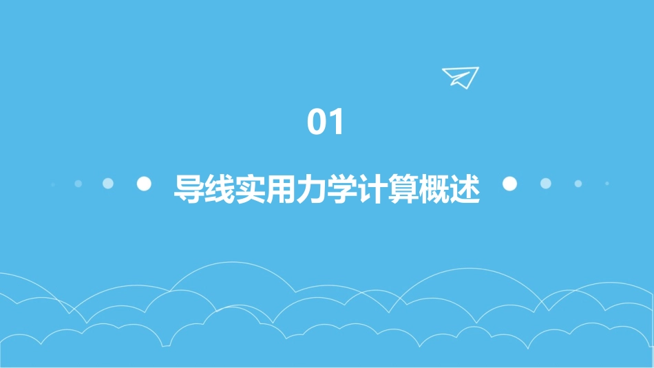 导线实用力学计算课件_第3页