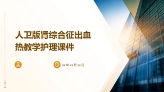 人卫版肾综合征出血热教学护理课件