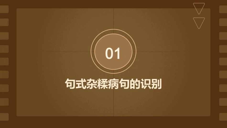 句式杂糅病句修改分析课件_第3页