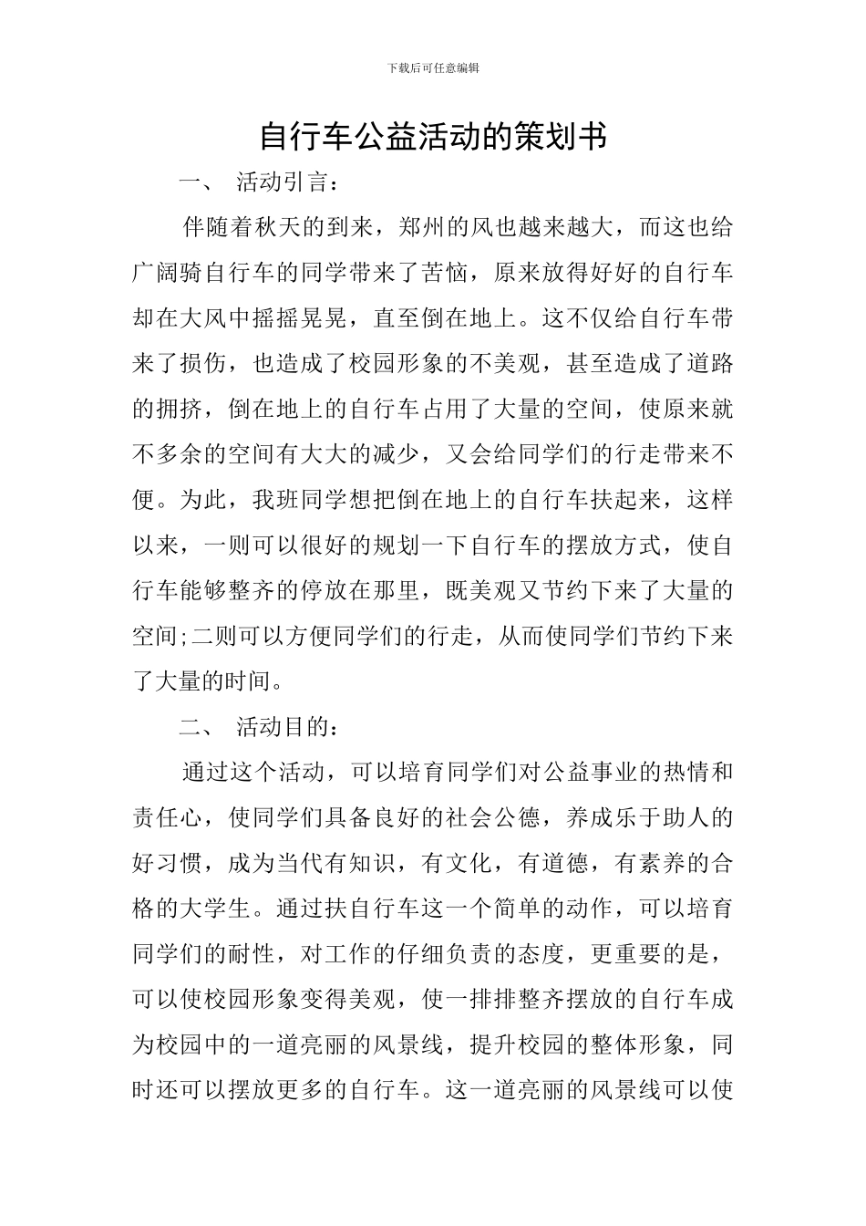 自行车公益活动的策划书_第1页