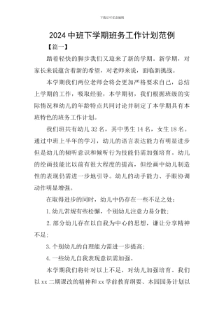 2024中班下学期班务工作计划范例