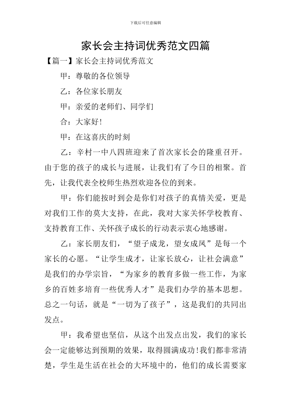 家长会主持词优秀范文四篇_第1页