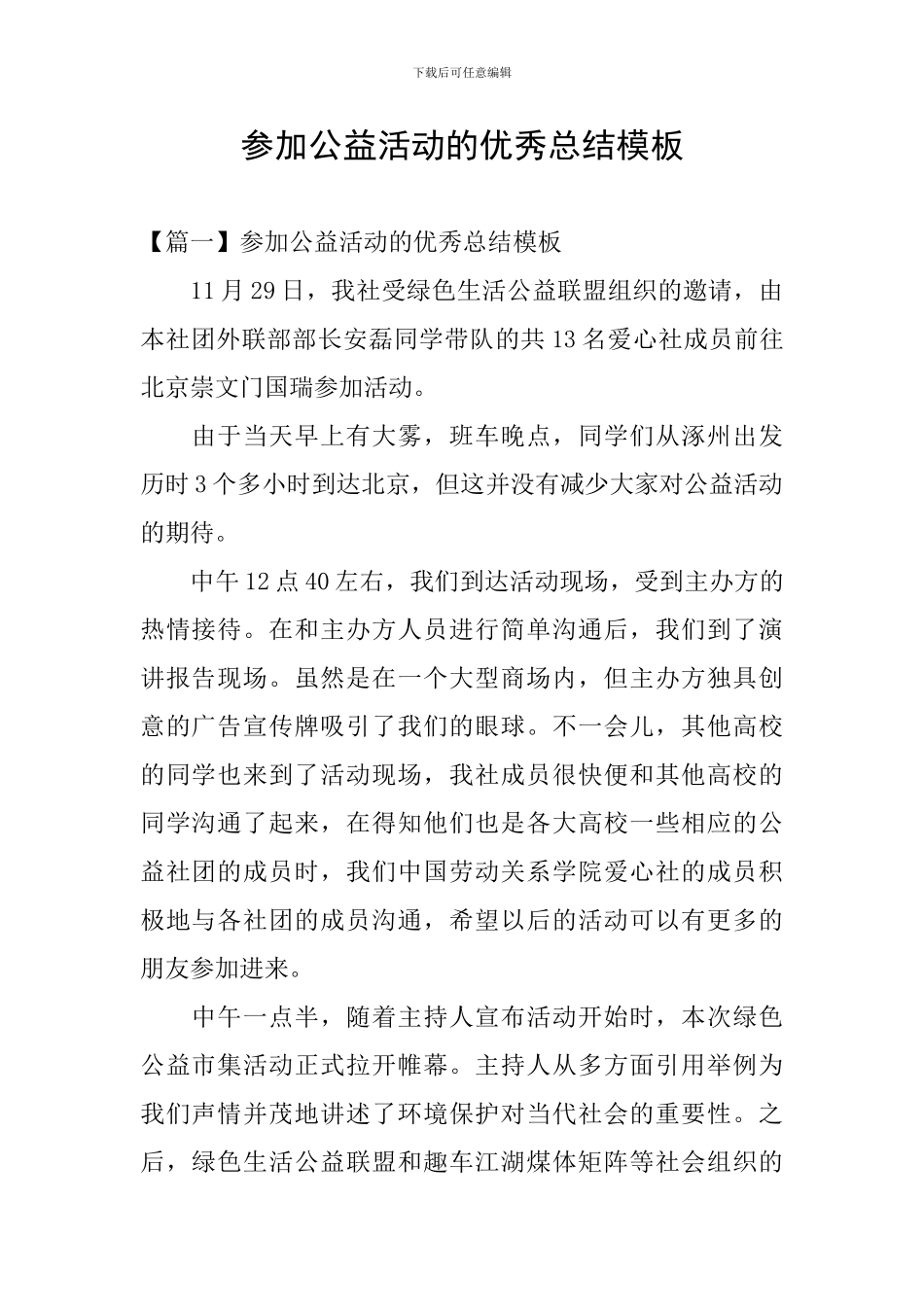 参加公益活动的优秀总结模板_第1页
