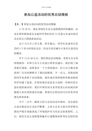 参加公益活动的优秀总结模板