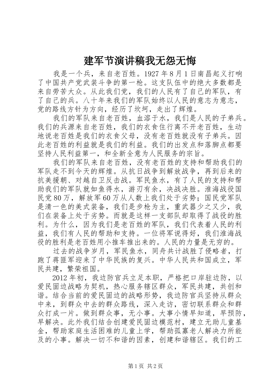 建军节演讲致辞我无怨无悔_第1页