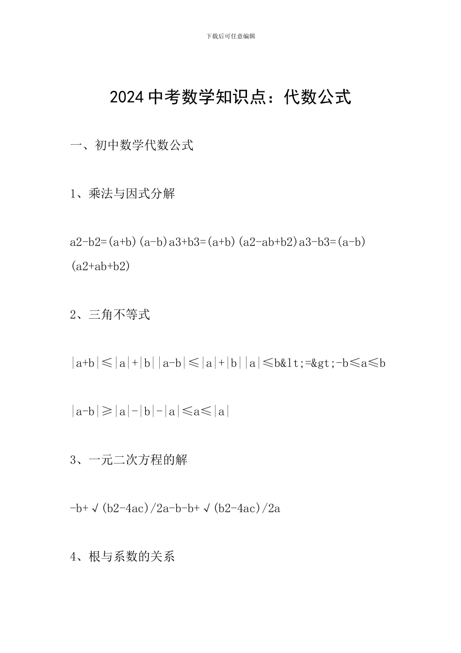 2024中考数学知识点：代数公式_第1页