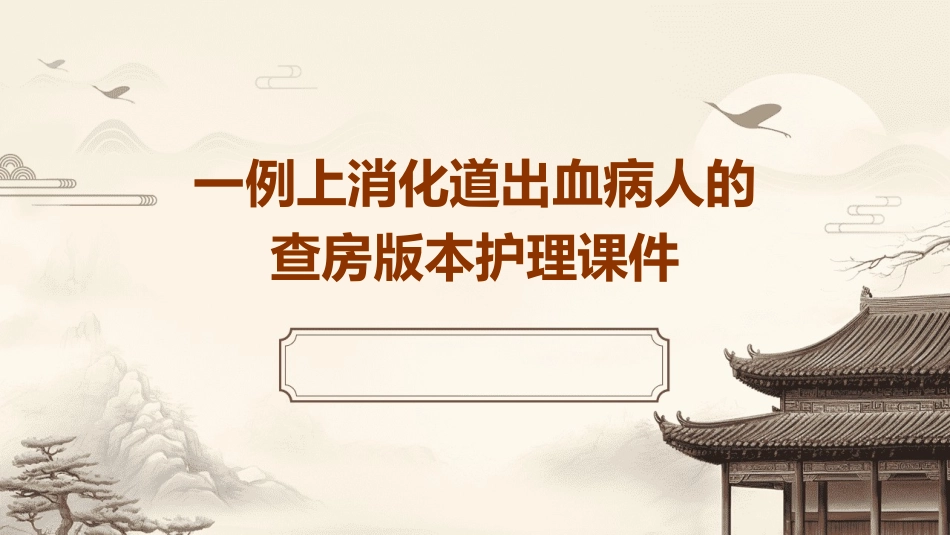 一例上消化道出血病人的查房版本护理课件_第1页
