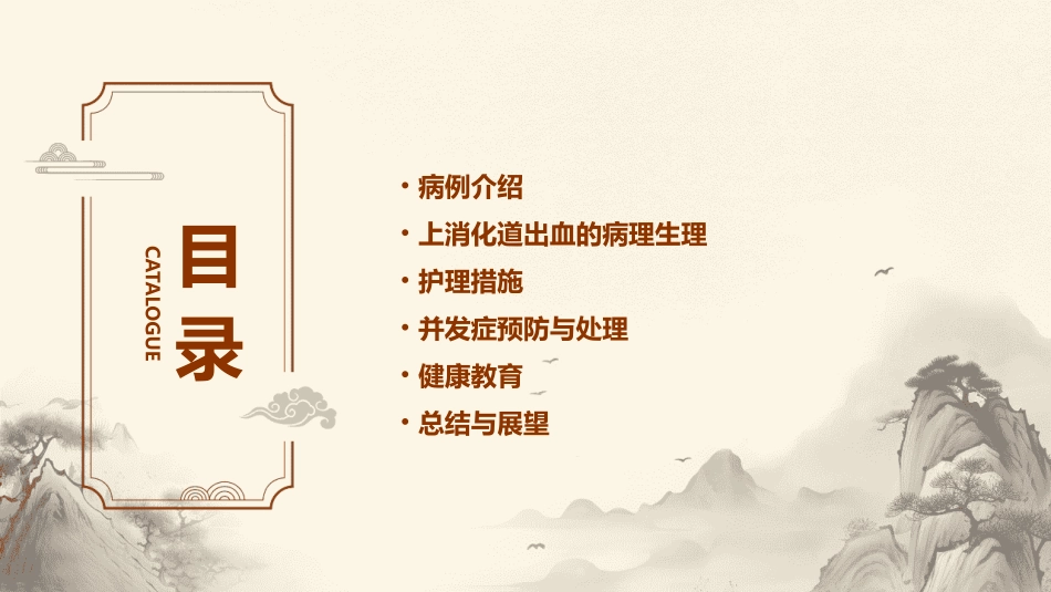 一例上消化道出血病人的查房版本护理课件_第2页