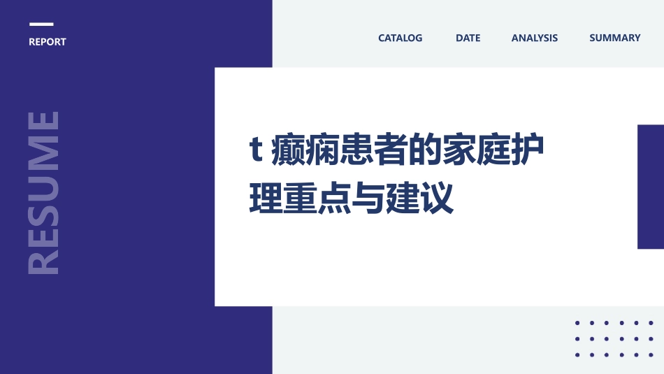癫痫患者的家庭护理重点与建议 (2)_第1页