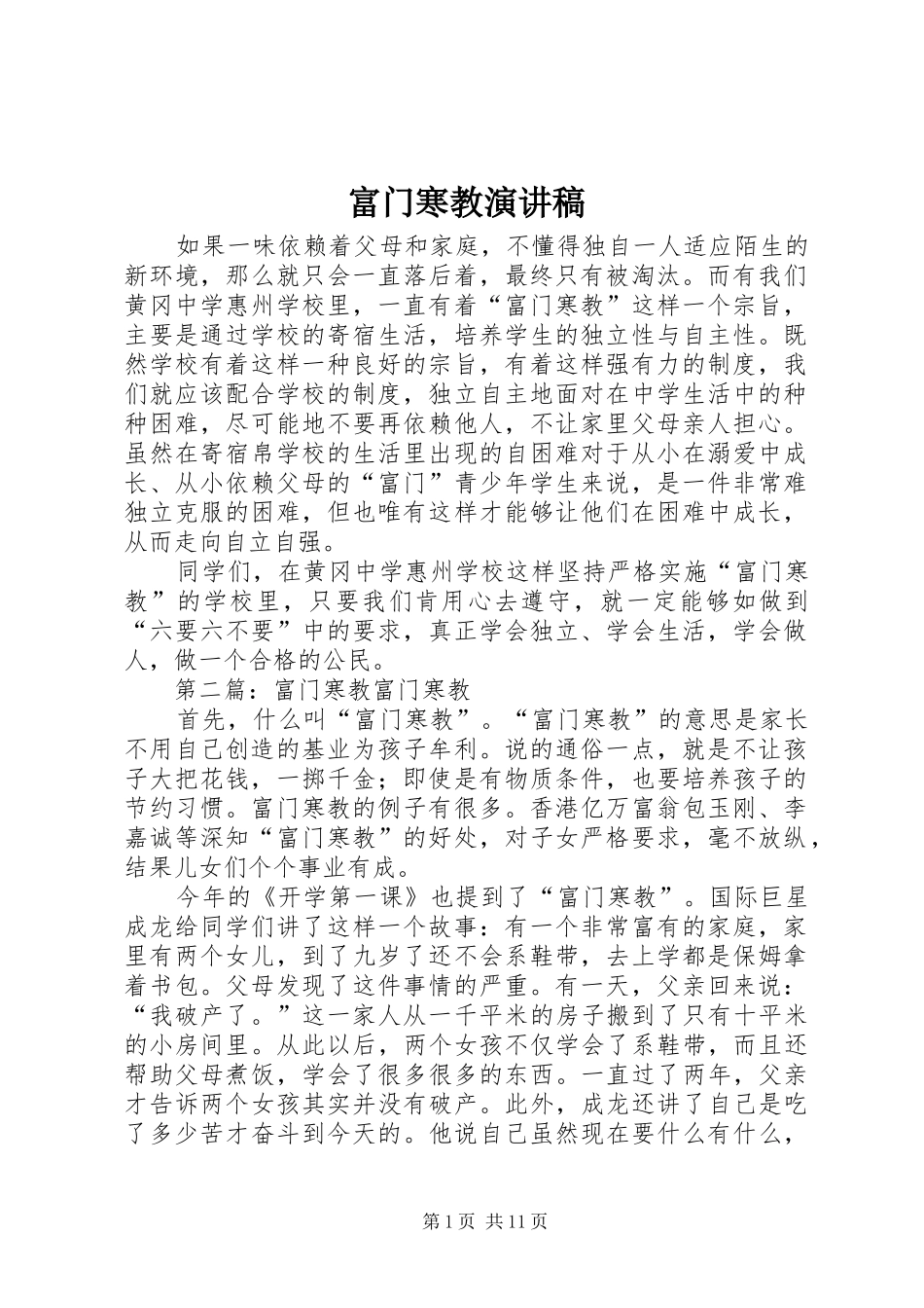 富门寒教演讲稿范文_第1页