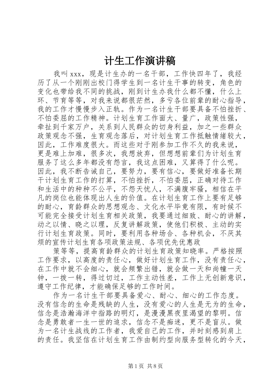 计生工作演讲致辞_第1页