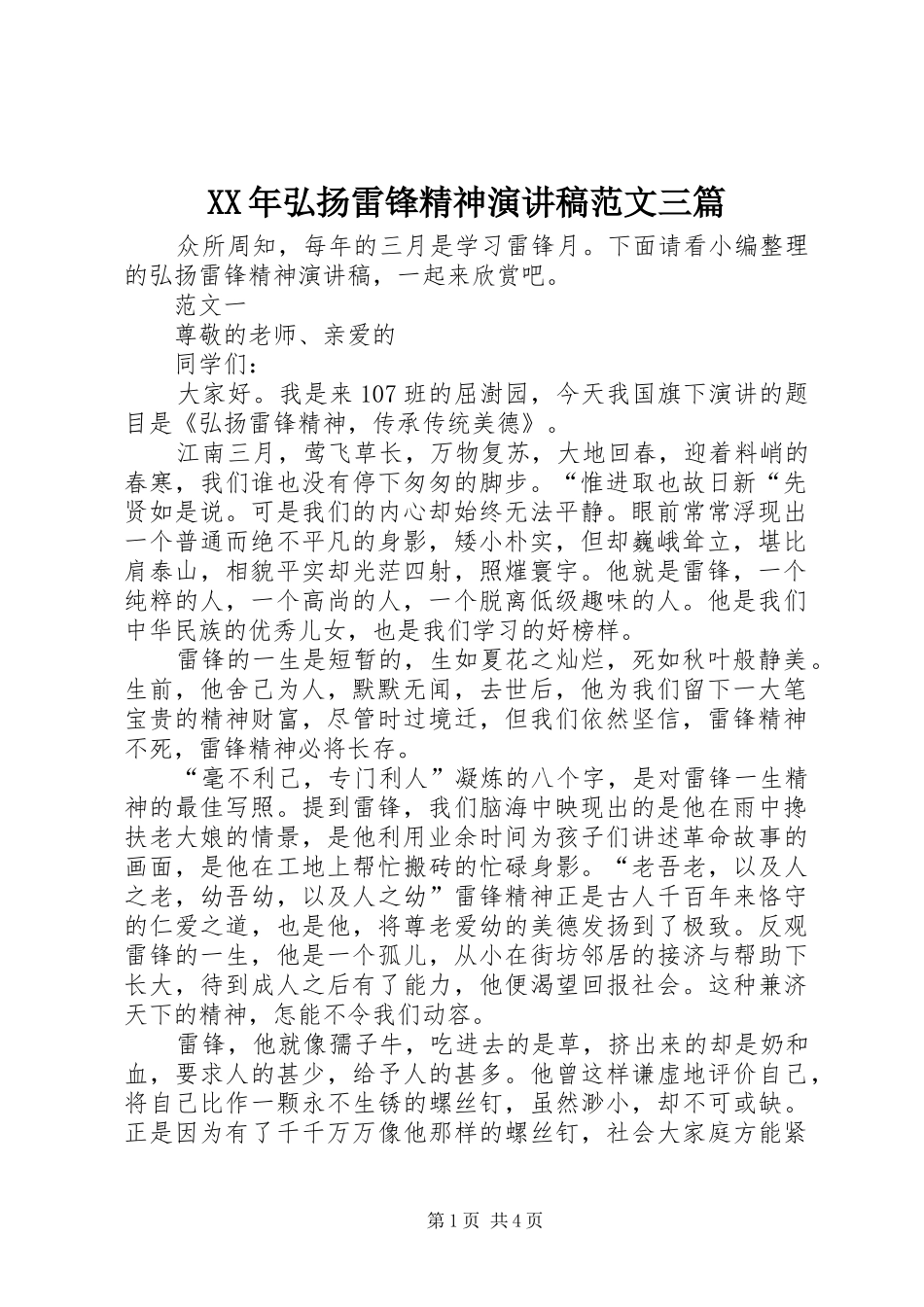 XX年弘扬雷锋精神演讲稿三篇_第1页