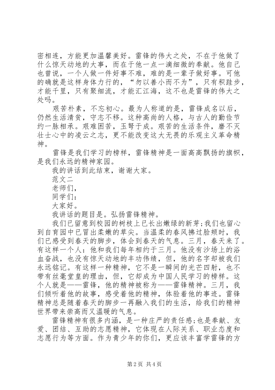 XX年弘扬雷锋精神演讲稿三篇_第2页