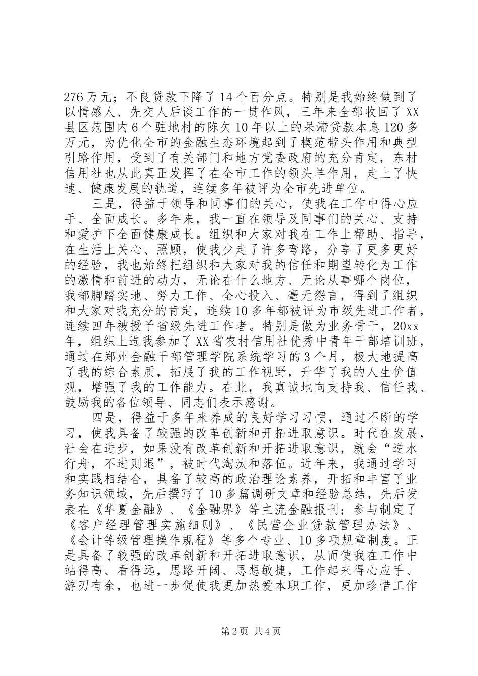 竞聘信用联社主任致辞演讲稿_第2页