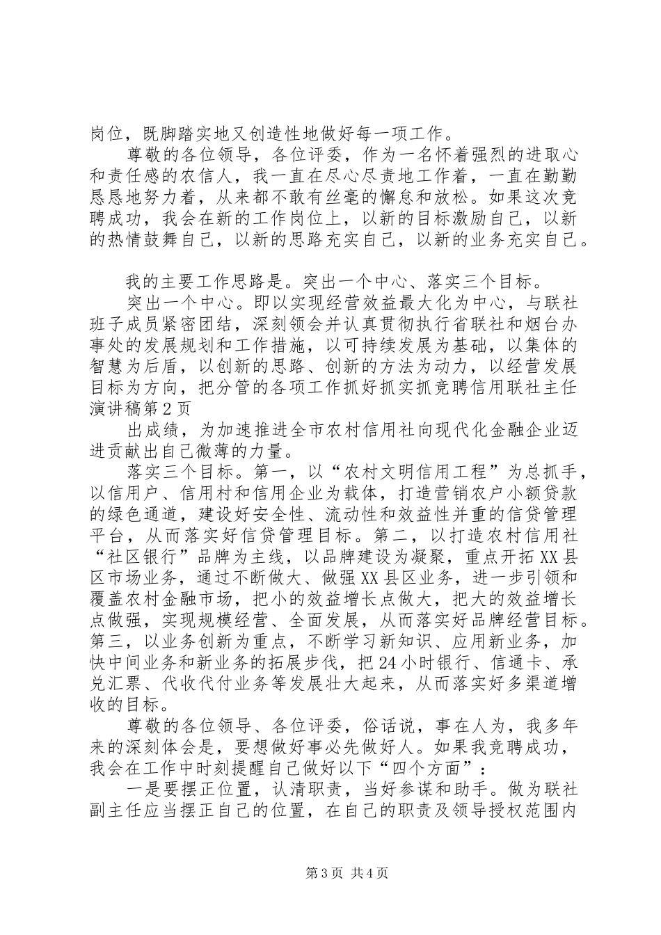 竞聘信用联社主任致辞演讲稿_第3页