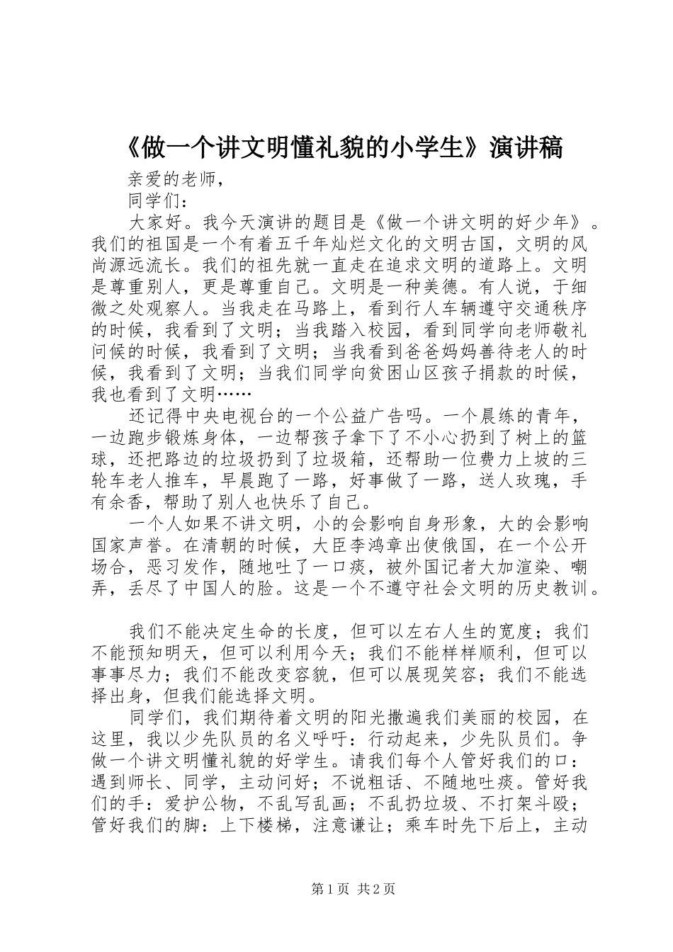《做一个讲文明懂礼貌的小学生》演讲稿范文_第1页