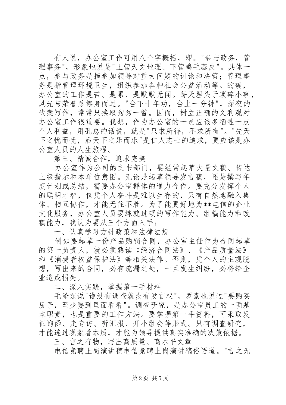 电信竞聘上岗演讲稿(精选)_第2页