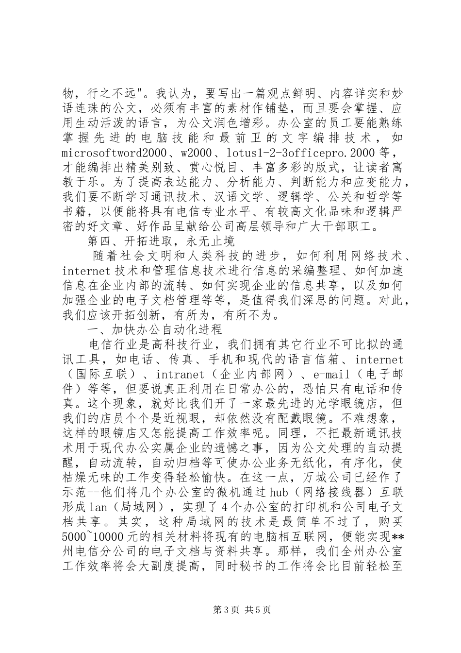 电信竞聘上岗演讲稿(精选)_第3页