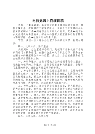 电信竞聘上岗演讲稿(精选)