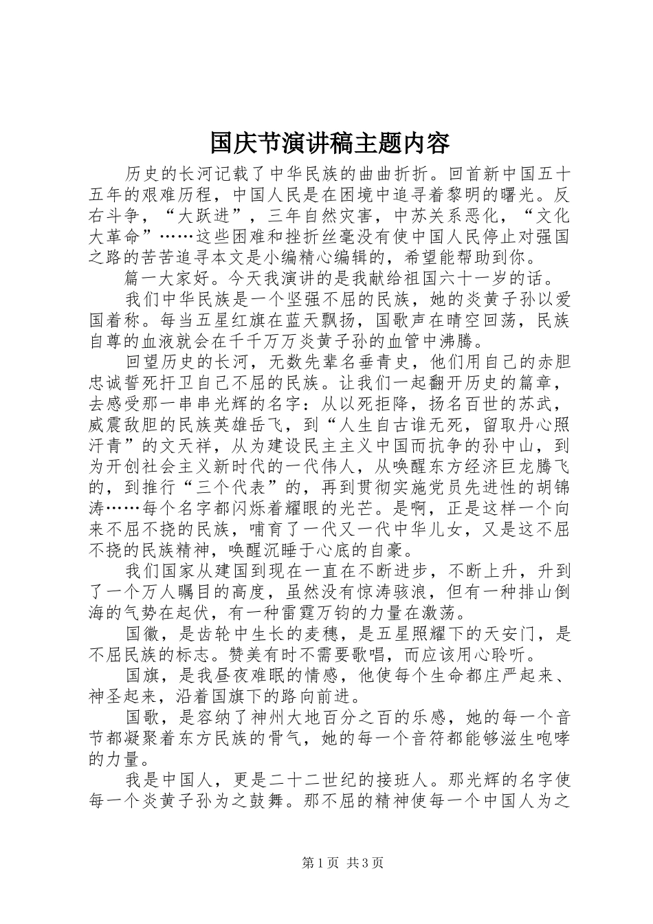 国庆节演讲稿范文主题内容_第1页
