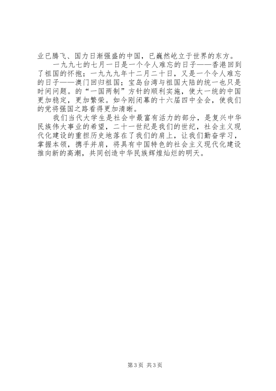 国庆节演讲稿范文主题内容_第3页