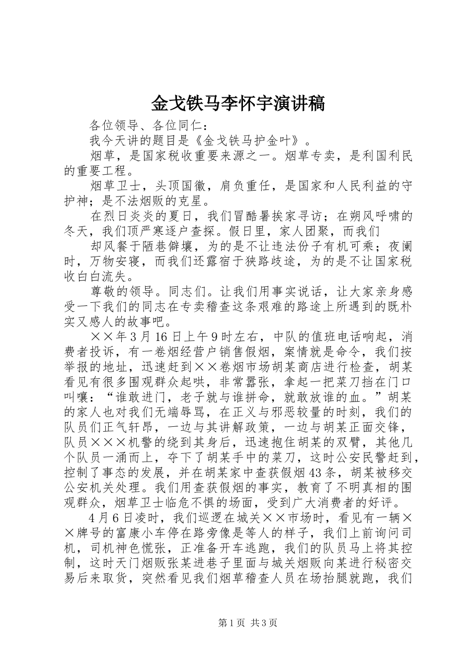 金戈铁马李怀宇演讲范文_第1页