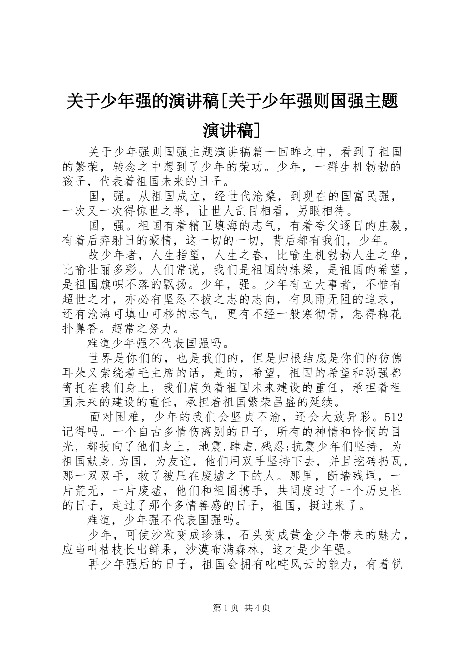 关于少年强的演讲稿范文[关于少年强则国强主题演讲稿范文]_第1页
