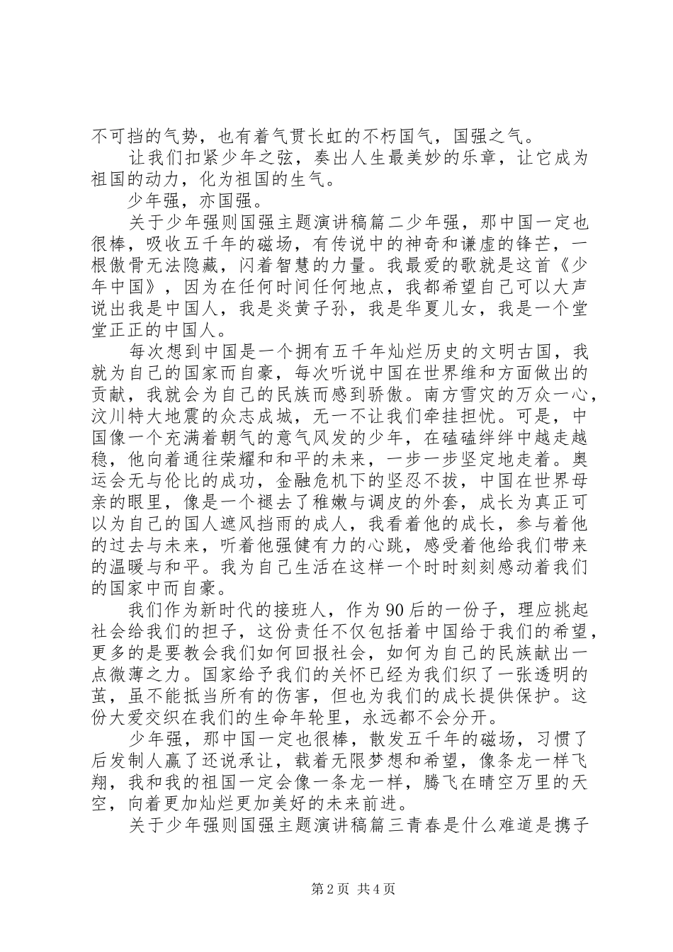 关于少年强的演讲稿范文[关于少年强则国强主题演讲稿范文]_第2页