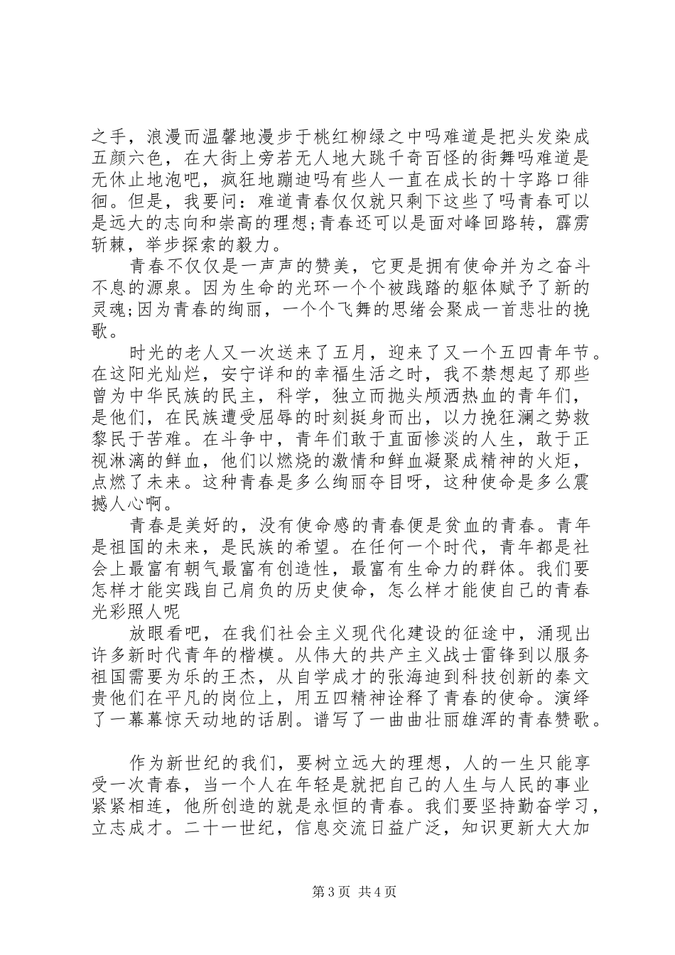 关于少年强的演讲稿范文[关于少年强则国强主题演讲稿范文]_第3页