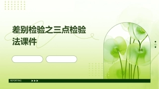 差别检验之三点检验法课件
