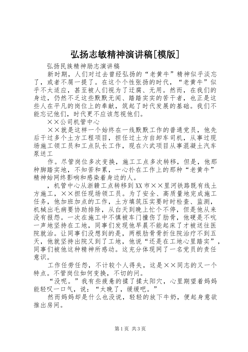 弘扬志敏精神演讲范文[模版]_第1页