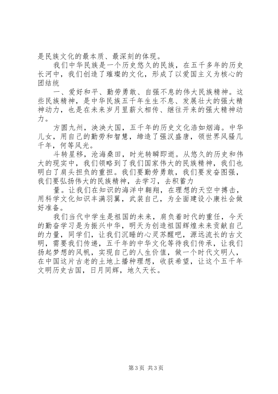 弘扬志敏精神演讲范文[模版]_第3页