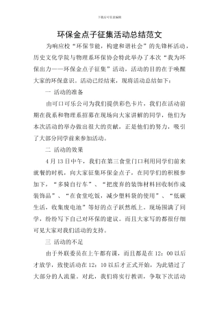 环保金点子征集活动总结范文