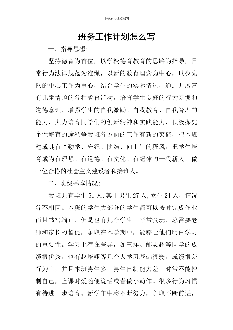 班务工作计划怎么写_第1页