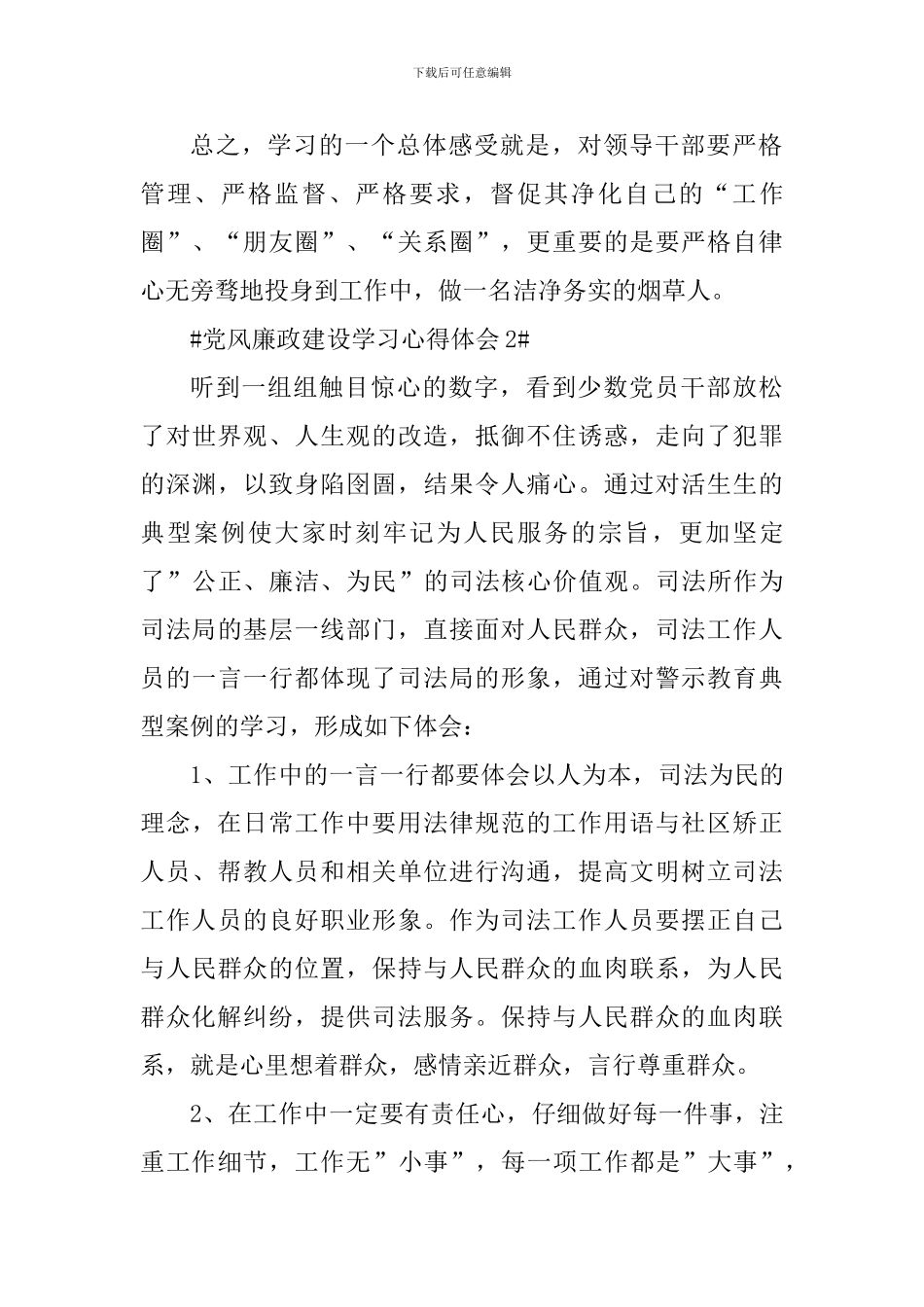 基层干部党风廉政建设教育心得体会5篇_第3页