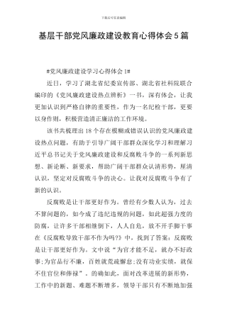 基层干部党风廉政建设教育心得体会5篇