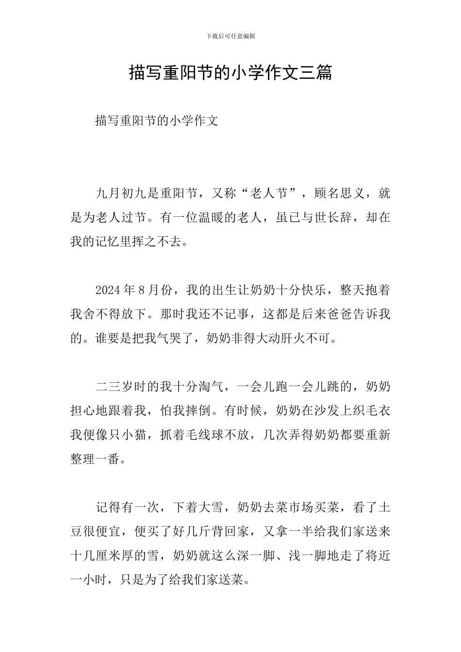 描写重阳节的小学作文三篇_第1页