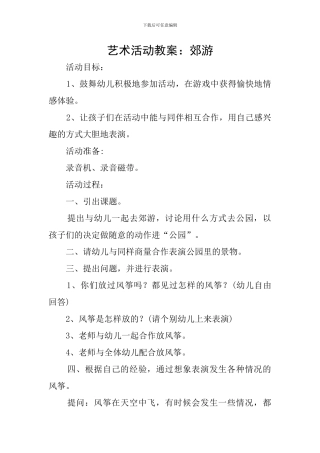 艺术活动教案：郊游