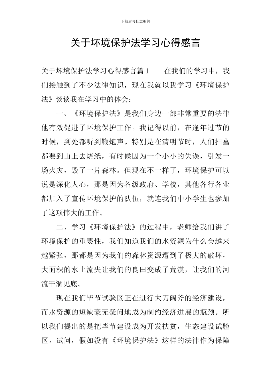 关于坏境保护法学习心得感言_第1页
