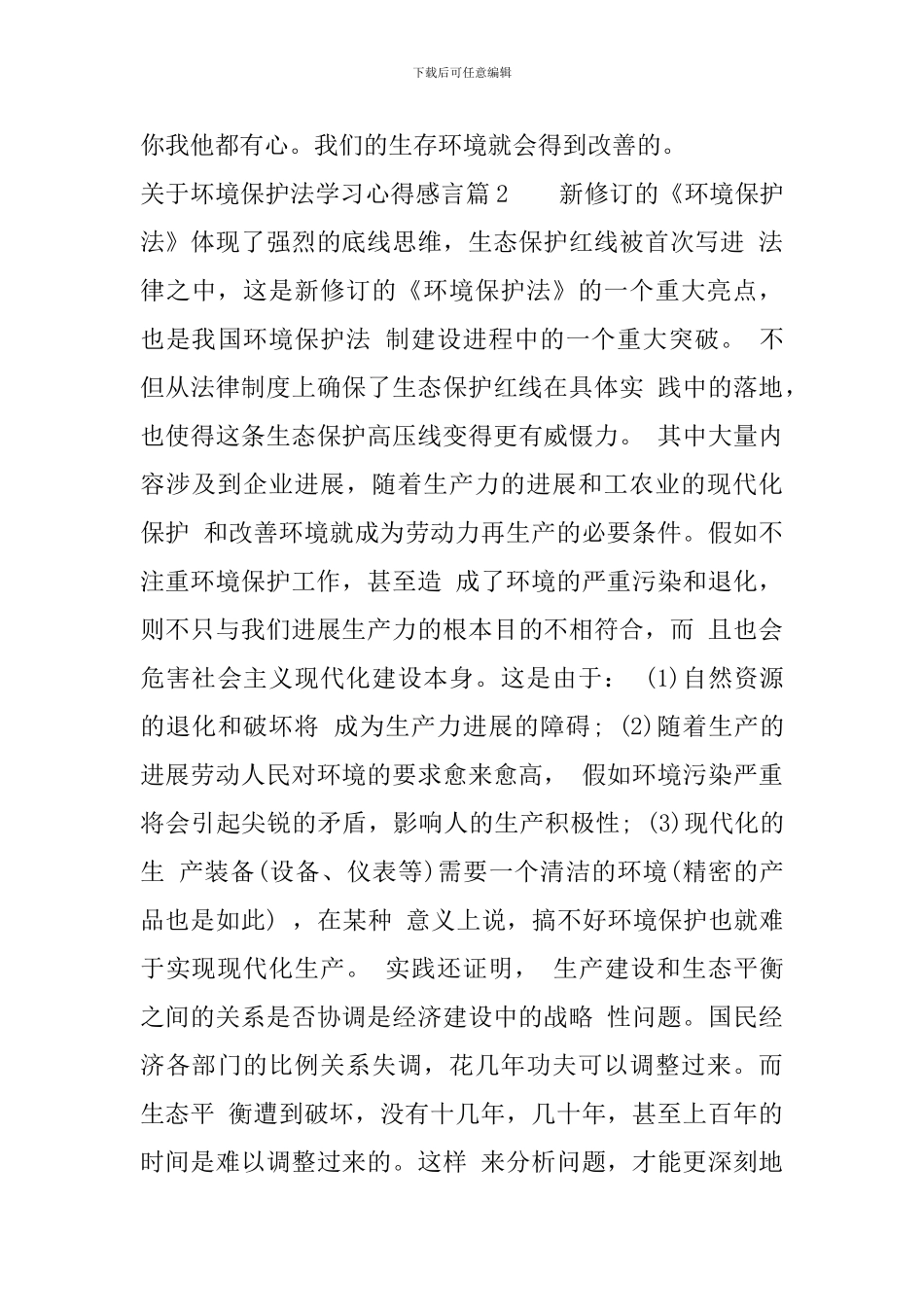 关于坏境保护法学习心得感言_第3页