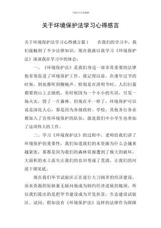关于坏境保护法学习心得感言