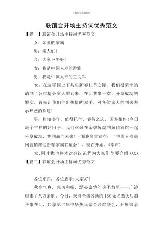 联谊会开场主持词优秀范文