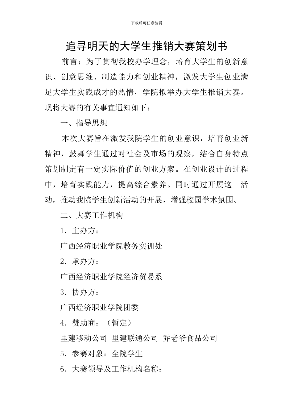 追寻明天的大学生推销大赛策划书_第1页