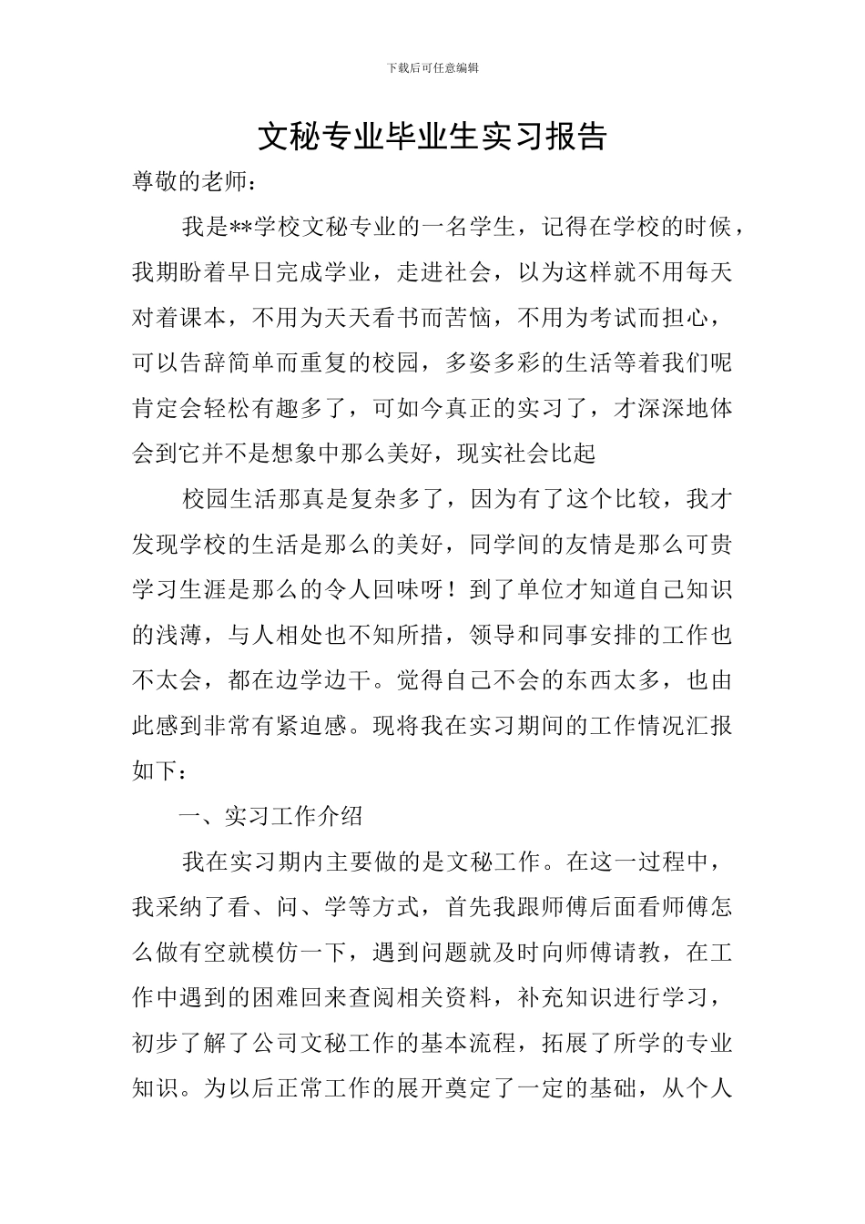 文秘专业毕业生实习报告_第1页