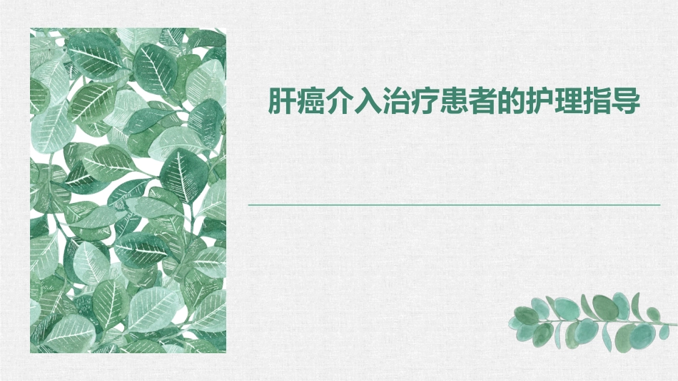 肝癌介入治疗患者的护理指导 (2)_第1页