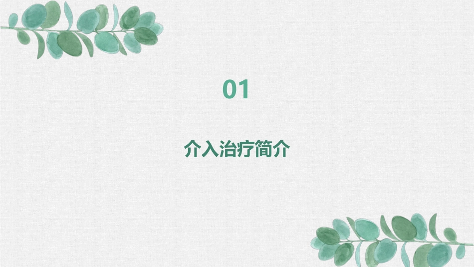 肝癌介入治疗患者的护理指导 (2)_第3页